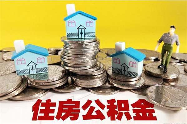 常州离职公积金全部取出来（离职住房公积金取出来和不取的区别）