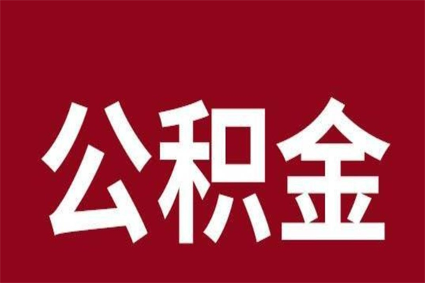 常州住房封存公积金提（封存 公积金 提取）