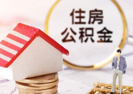 常州怎么把住房在职公积金全部取（公积金在职怎么提出来）