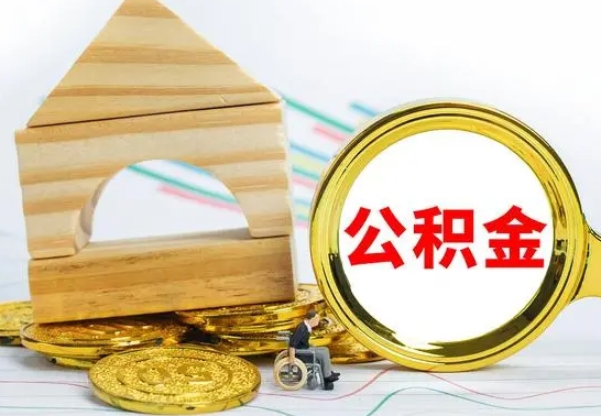 常州离职了公积金怎么提出来（离职后公积金怎么提取全部出来）