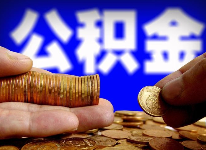 常州公积金可以提（能提公积金吗）